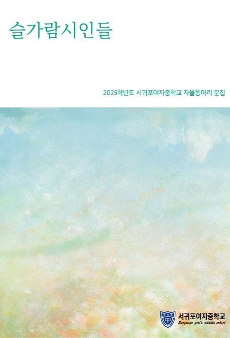 본문 이미지 -  서귀포여중 슬가람시인들이 발간한 문집 표지./뉴스1