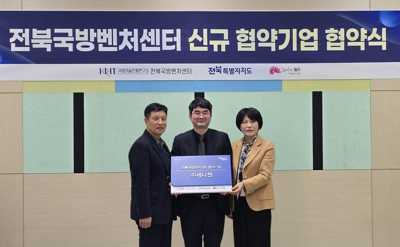 본문 이미지 - 지난 27일 진행된 전북국방벤처센터 신규 협약기업 협약식의 모습. 왼쪽부터 국방기술진흥연구소 전북국방벤처센터장 최석구, 세니젠 박정웅 대표, 전북국방벤처센터 협의회 회장 박연옥(한실어패럴 대표) / 사진=세니젠 제공