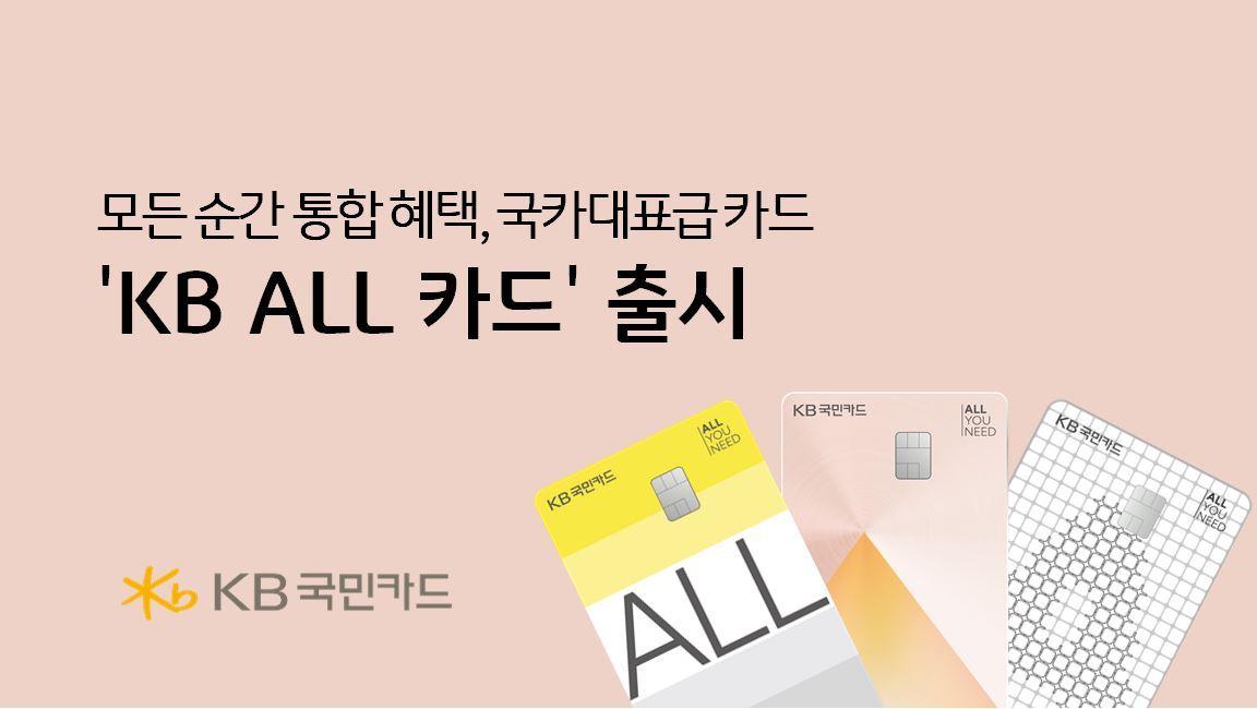 본문 이미지 - KB국민카드가 신규 상품 브랜드 체계인 'ALL·YOU·NEED' 정체성을 강화하기 위해 기존 'KB국민 WE:SH All 카드'를 'KB ALL 카드'로 리뉴얼 출시한다고 28일 밝혔다.(KB국민카드 제공)