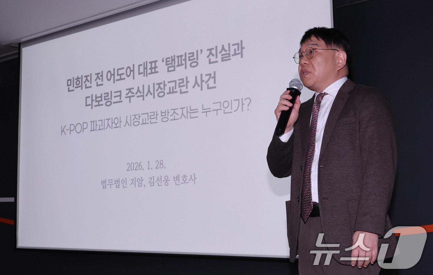 본문 이미지 - 민희진 소송대리인 법무법인 지암 김선웅 변호사가 28일 서울 종로구 교원종각빌딩 챌린지홀에서 열린 민희진의 ‘뉴진스 탬퍼링’ 의혹 관련 기자회견에서 입장을 밝히고 있다. 2026.1.28/뉴스1 ⓒ News1 박지혜 기자