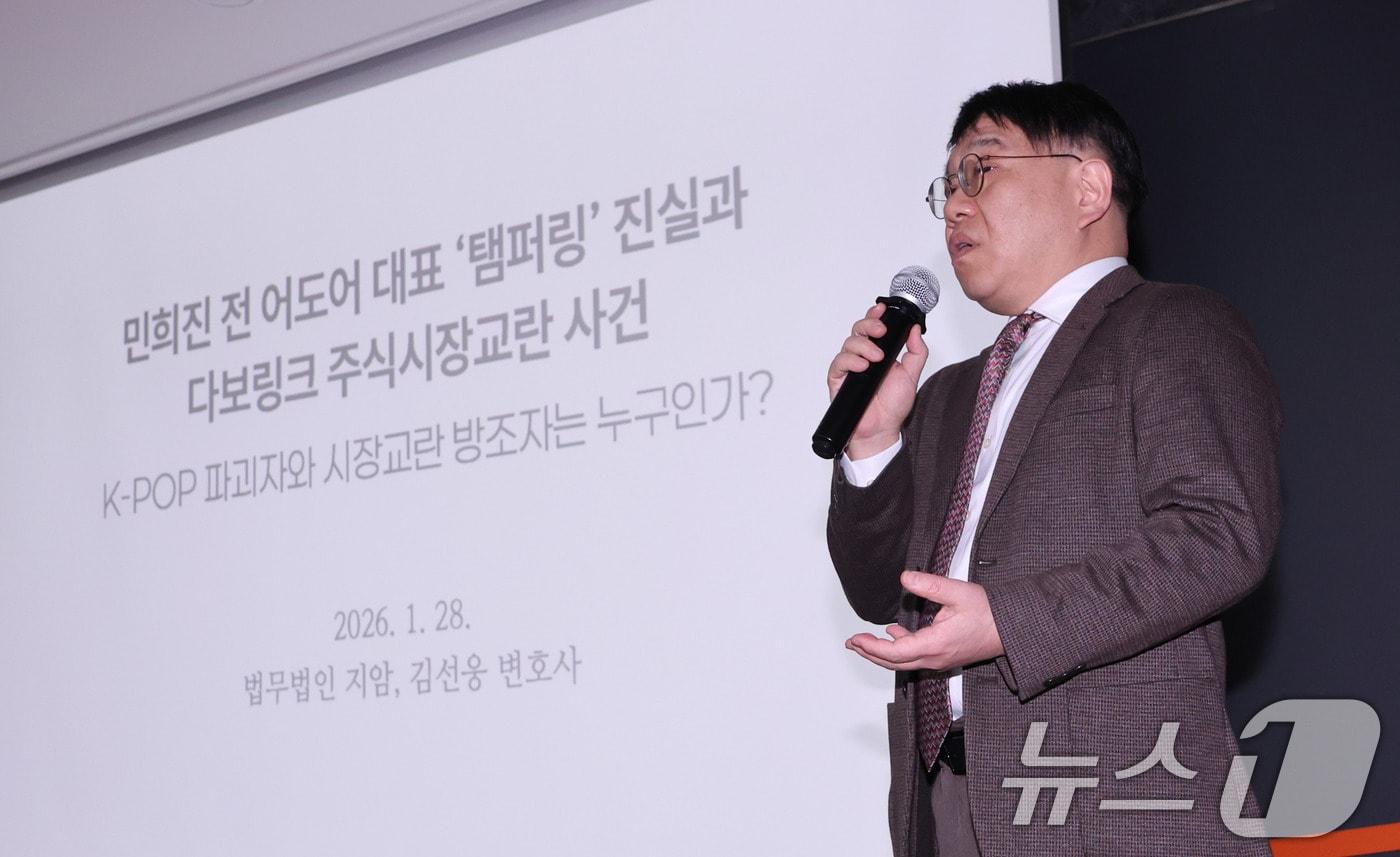 본문 이미지 - 민희진 소송대리인 법무법인 지암 김선웅 변호사가 28일 서울 종로구 교원종각빌딩 챌린지홀에서 열린 민희진의 ‘뉴진스 탬퍼링’ 의혹 관련 기자회견에서 입장을 밝히고 있다. 2026.1.28/뉴스1 ⓒ News1 박지혜 기자