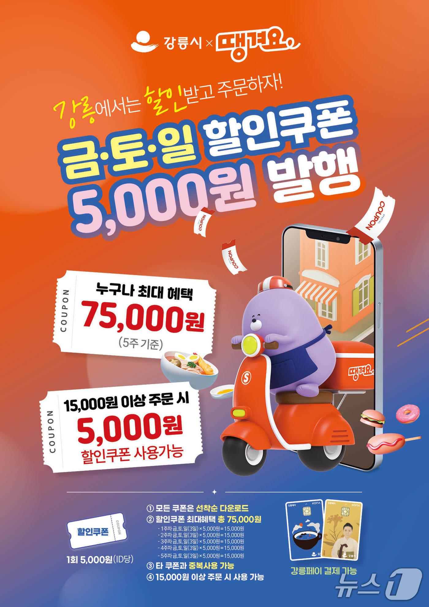 본문 이미지 - 강릉지역 배달앱 '땡겨요' 관련 홍보물.(강릉시 제공, 재판매 및 DB 금지) 2026.1.28/뉴스1