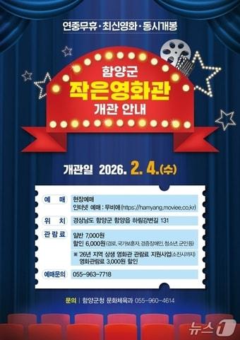본문 이미지 - 함양군 작은영화관 개관 안내문.