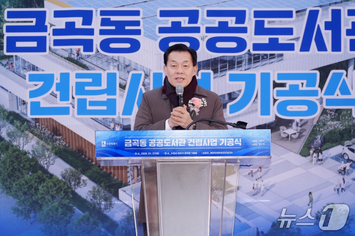 본문 이미지 - 이재준 경기 수원시장이 27일 권선구 금곡동 공공도서관 기공식에 참석해 발언하고 있다. (수원시 제공. 재판매 및 DB 금지) 2026.1.28/뉴스1