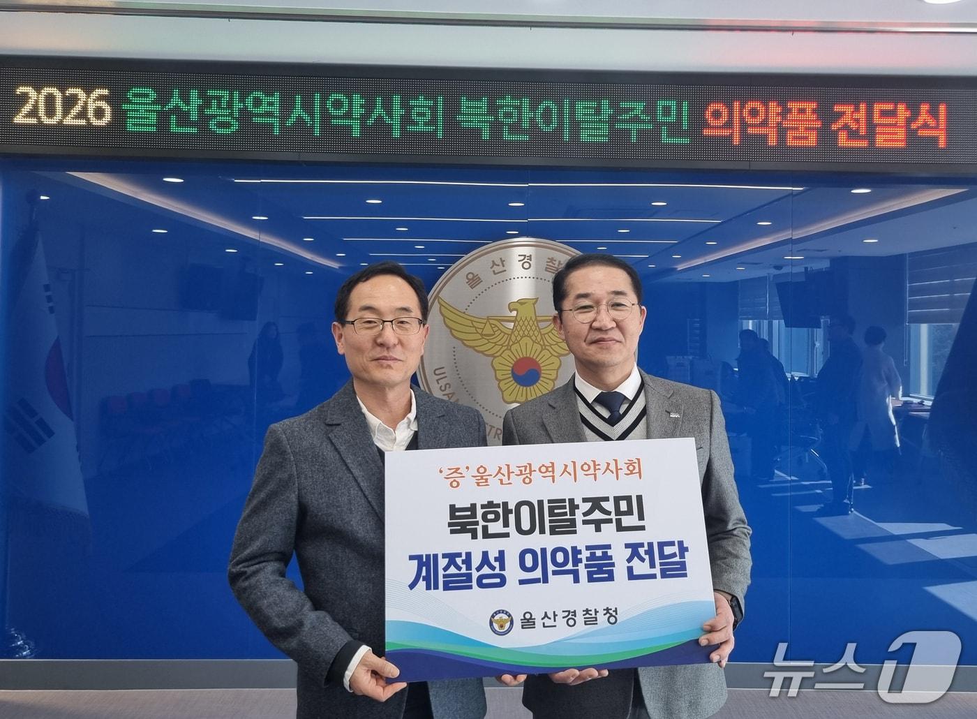 본문 이미지 - 박준경 울산경찰청 안보수사과장(왼쪽)과 유효성 울산시약사회 회장이 28일 경찰청사에서 북한이탈주민들에게 의약품을 전달했다.(울산경찰청 제공. 재판매 및 DB금지)/뉴스1