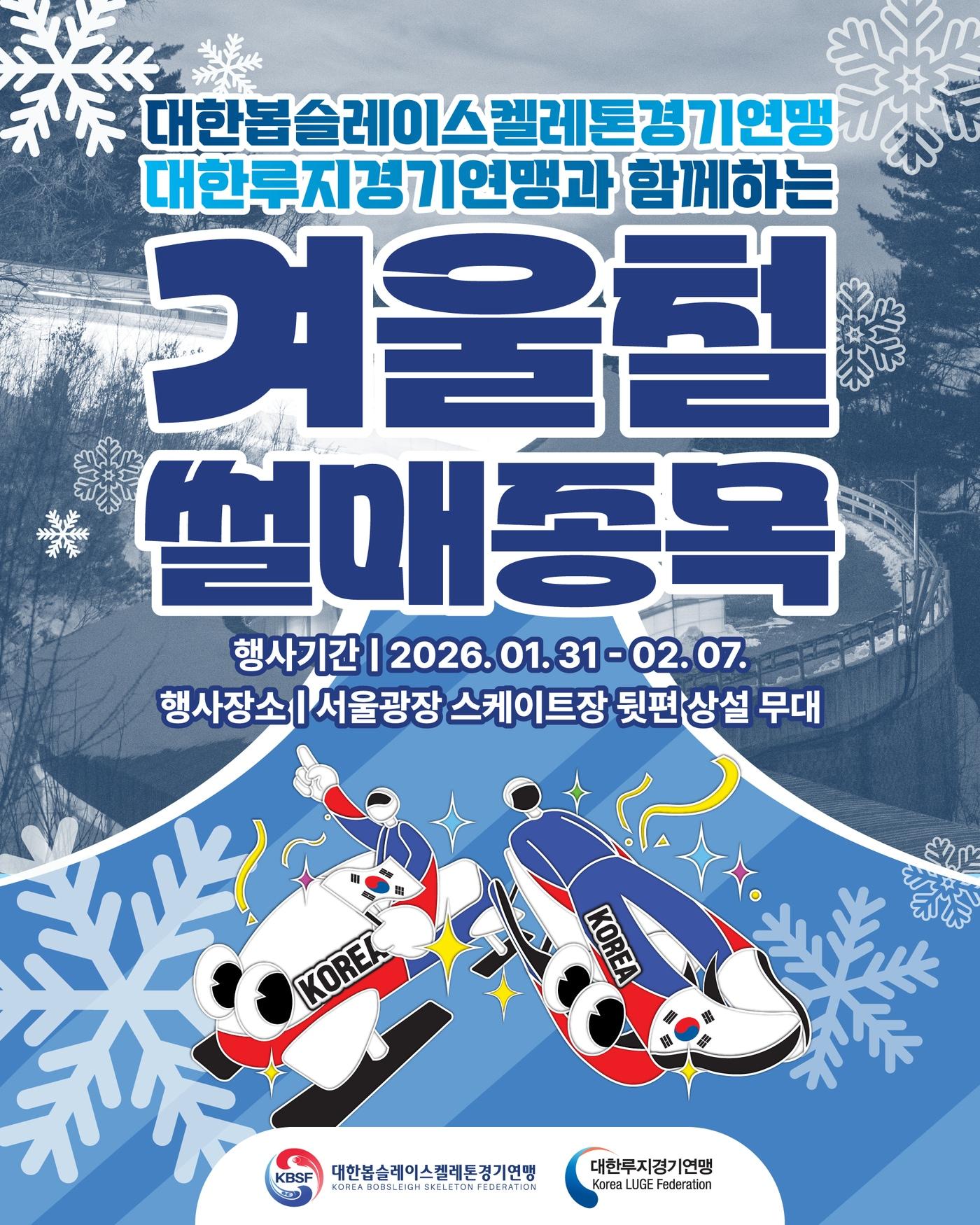 본문 이미지 - 썰매 홍보 전시 부스 포스터. (대한봅슬레이스켈레톤경기연맹 제공)