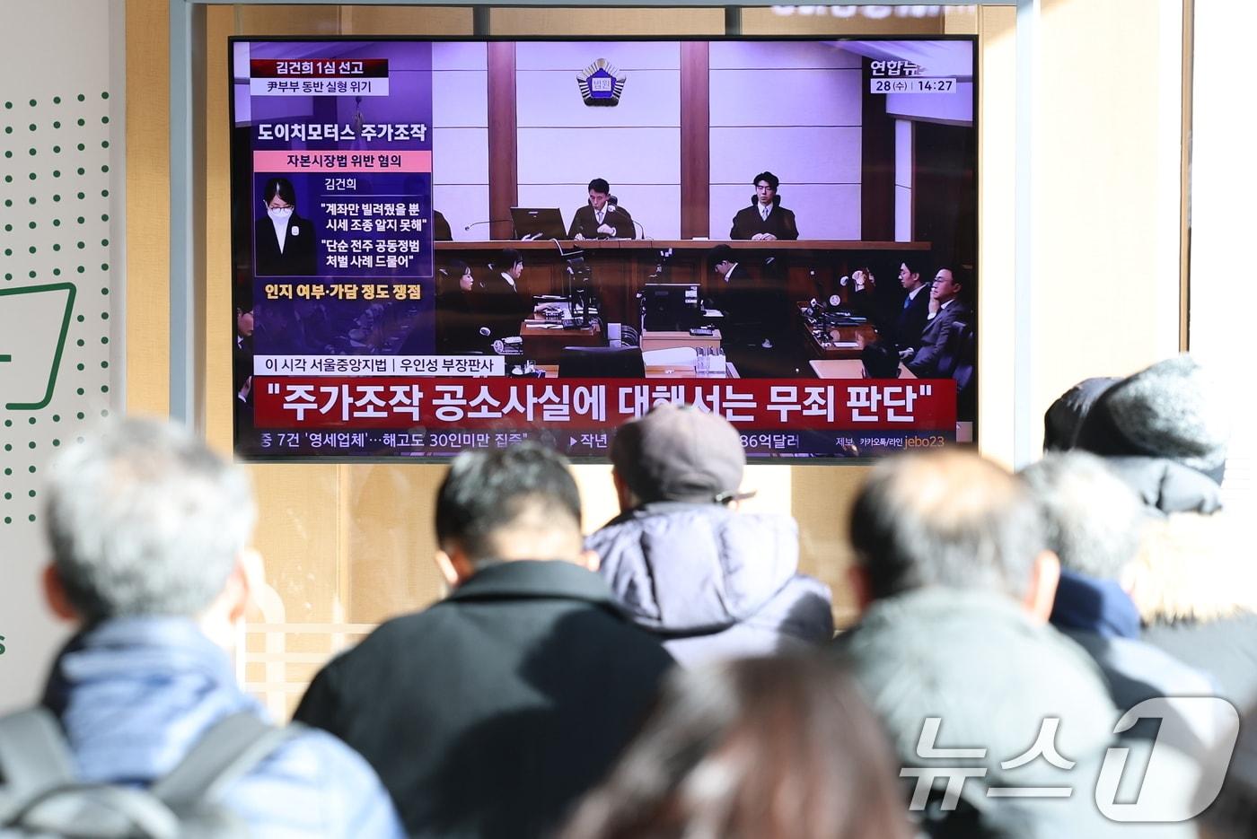 본문 이미지 - 28일 오후 시민들이 서울역 대합실에서 김건희 여사의 자본시장법·정치자금법 위반, 특정범죄 가중처벌법상 알선수재 혐의 1심 선고 공판 생중계를 시청하고 있다. 2026.1.28/뉴스1 ⓒ News1 오대일 기자
