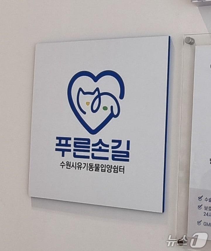 본문 이미지 - 경기 수원시 푸른손길 유기동물 입양쉼터 현판. (수원시 제공. 재판매 및 DB 금지) 2026.1.28/뉴스1