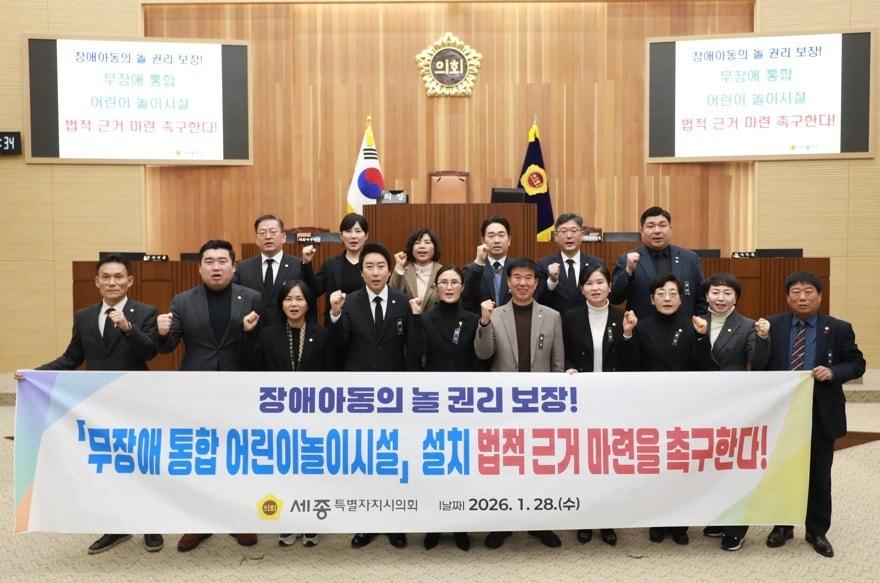 본문 이미지 - 세종시의회 '장애아동의 놀 권리 보장을 위한 무장애 통합 어린이놀이시설 법적 근거 마련 촉구 결의안' 채택. (세종시의회 제공. 재판매 및 DB 금지)