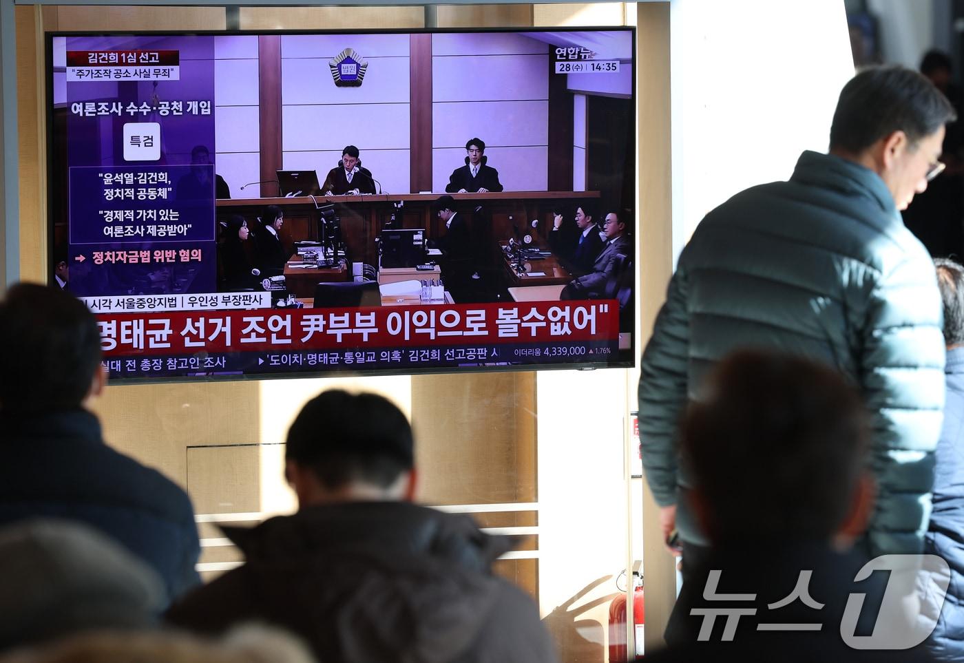 본문 이미지 - 28일 오후 서울역 대합실에서 시민들이 김건희 여사의 자본시장법·정치자금법 위반, 특정범죄 가중처벌법상 알선수재 혐의 1심 선고 공판 생중계를 지켜보고 있다. 2026.1.28/뉴스1 ⓒ News1 오대일 기자
