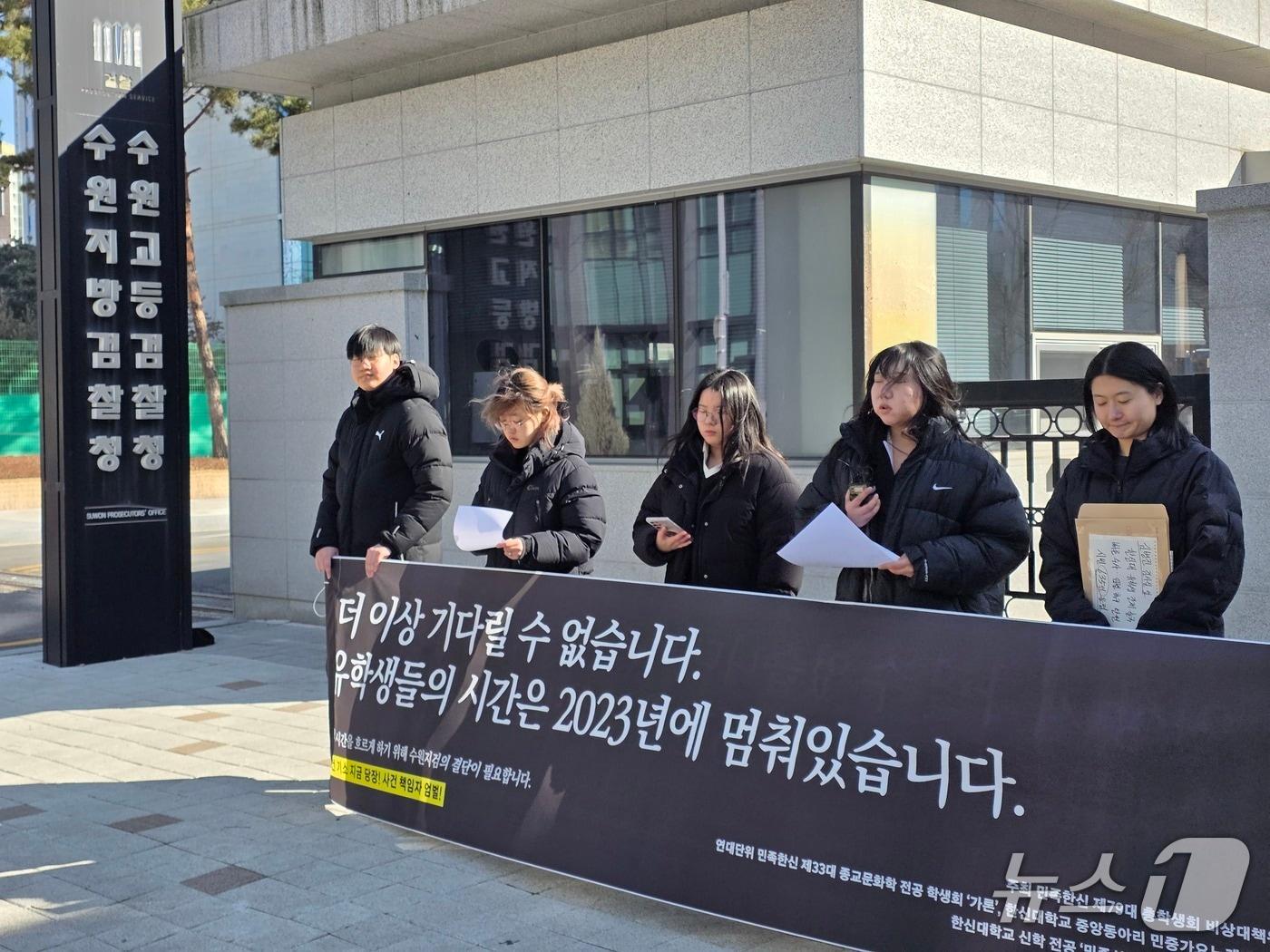 본문 이미지 - 28일 오후 수원지검 후문 앞에서 한신대 제79대 총학생회 비상대책위원회가 검찰의 빠른 수사 및 기소를 촉구하고 있다. (재판매 및 DB금지)