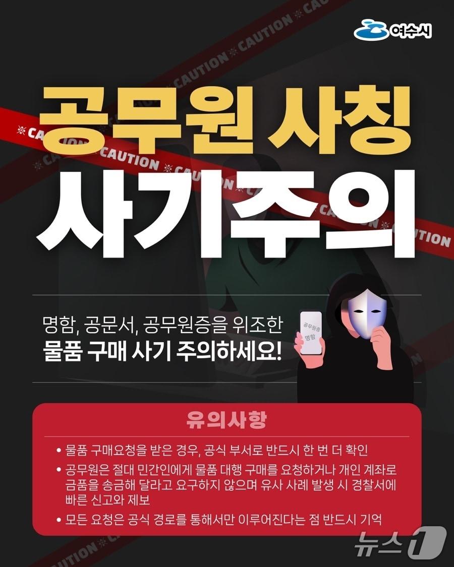 본문 이미지 - 공무원 사칭 피해 방지 포스터. (여수시 제공. 재판매 및 DB금지)