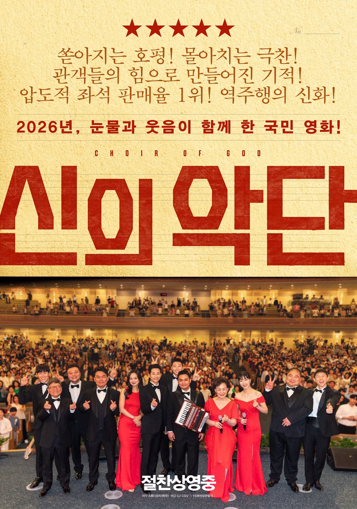 본문 이미지 - '신의악단' 스페셜 포스터