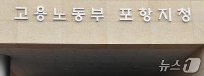 본문 이미지 - 고용노동부 포항지청(뉴스1 자료)ⓒ News1 DB