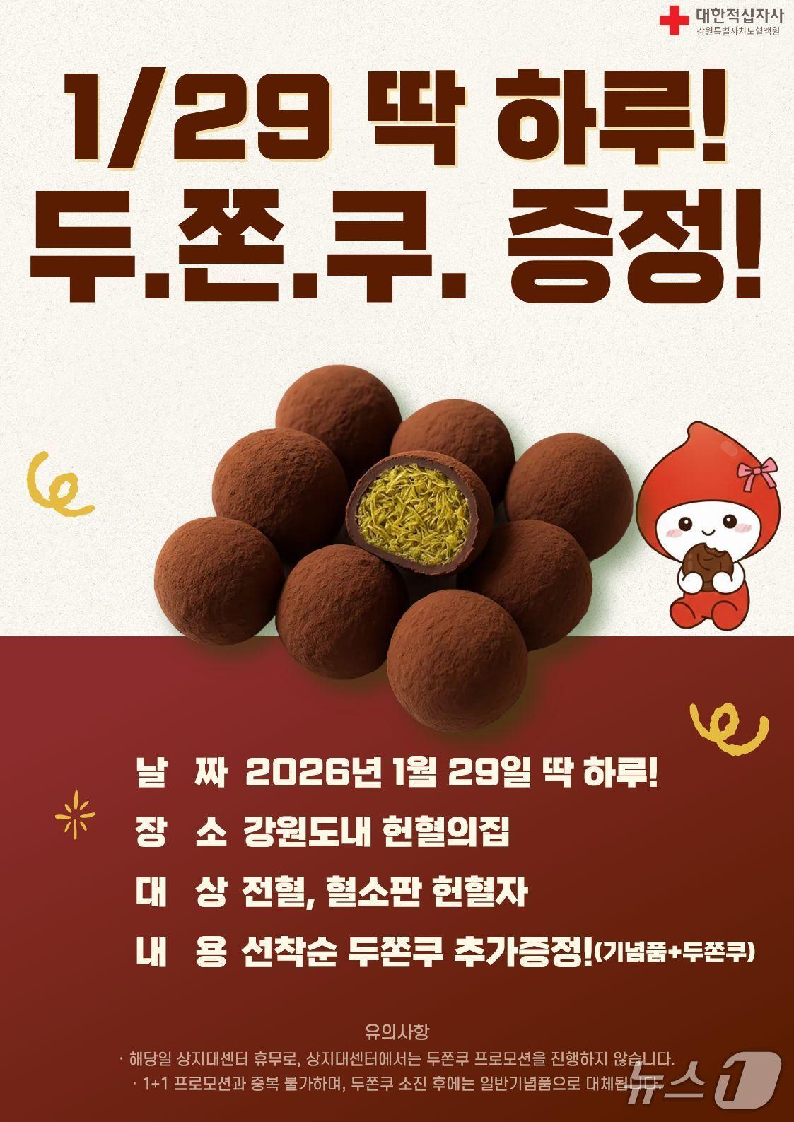 본문 이미지 - 대한적십자사 강원혈액원, 두쫀쿠 증정 행사 포스터.(강원혈액원 제공, 재판매 및 DB금지)