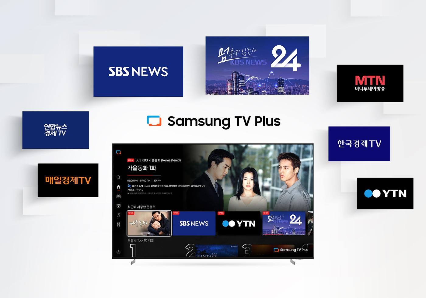 본문 이미지 - 삼성 TV 플러스를 통해 KBS 뉴스 24, 'SBS No.1 뉴스라이브' 등 지상파 24시간 뉴스 채널을 볼 수 있다.(삼성전자 제공)