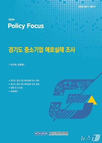 본문 이미지 - 경기도 중소기업 애로실태 조사 결과 보고서 표지.(경기도경제과학진흥원 제공. 재판매 및 DB금지)/뉴스1