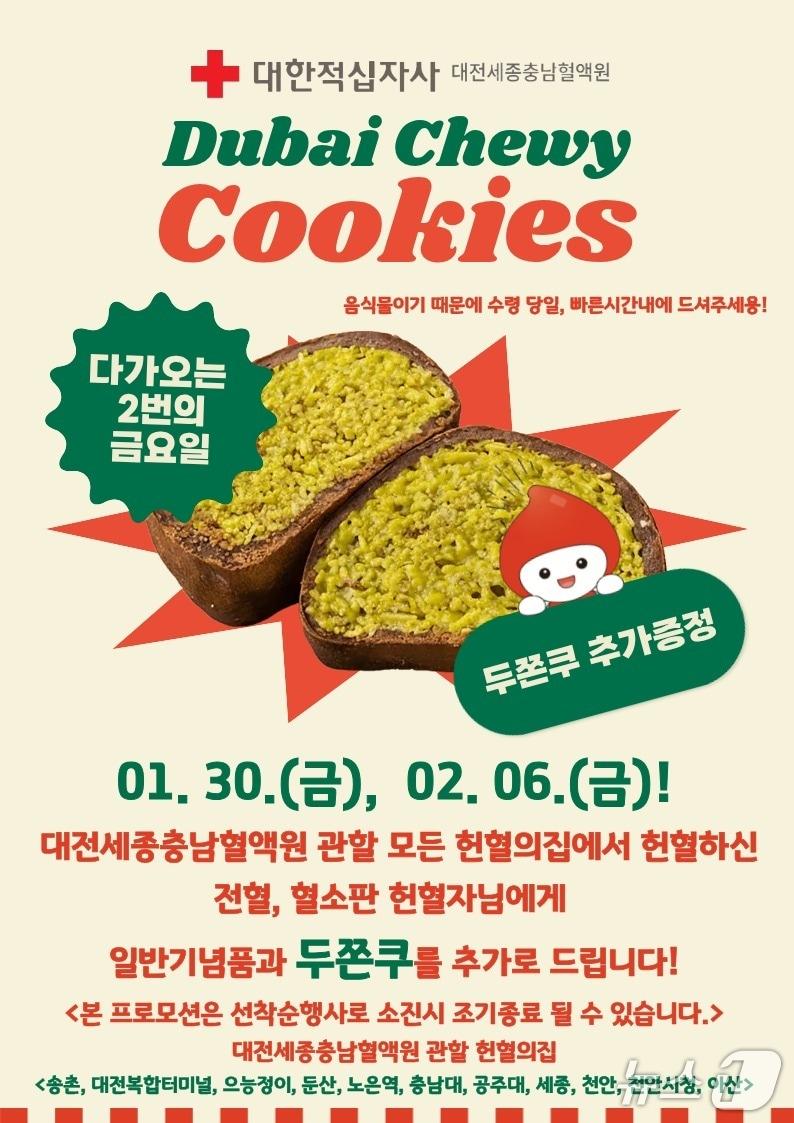본문 이미지 - 대전세종충남혈액원 두쫀쿠 프로모션 포스터(대전세종충남혈액원 제공) /뉴스1