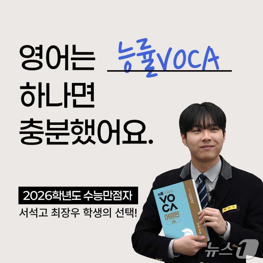 본문 이미지 - 교육플랫폼기업 NE능률의 대표 영어 어휘서 '능률VOCA' 시리즈.(NE능률 제공)