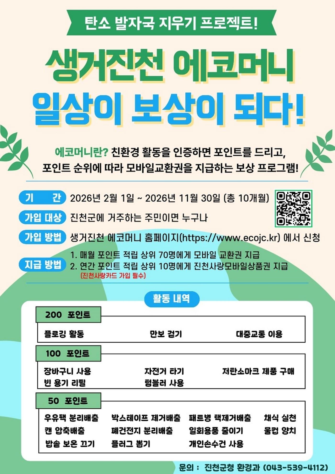 본문 이미지 - 충북 진천군은 기후 위기 대응을 위해 군민이 참여하는 '2026년 생거진천 에코머니 사업'을 추진한다.(진천군 제공, 재판매 및 DB금지)/뉴스1