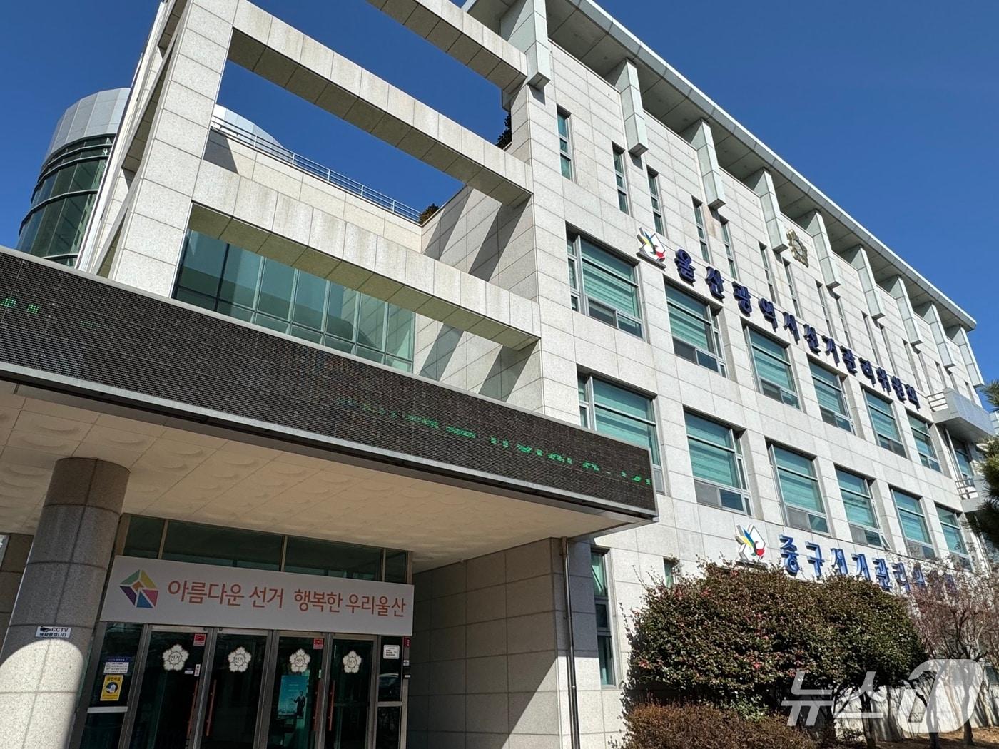 본문 이미지 - 울산시 선거관리위원회 전경.(울산시 선관위 제공. 재판매 및 DB금지)/뉴스1