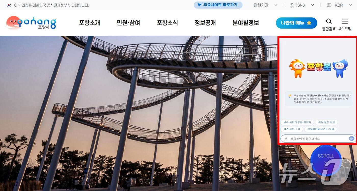 본문 이미지 - 경북 포항시가 2월2일부터 경북 처음으로 생성형 인공지능(AI)을 적용한 행정 상담 챗봇 '포항봇'을 가동한다. 상담 챗봇 이미지. (포항시제공, 제판매 및 DB금지) 2026.12.9/뉴스1