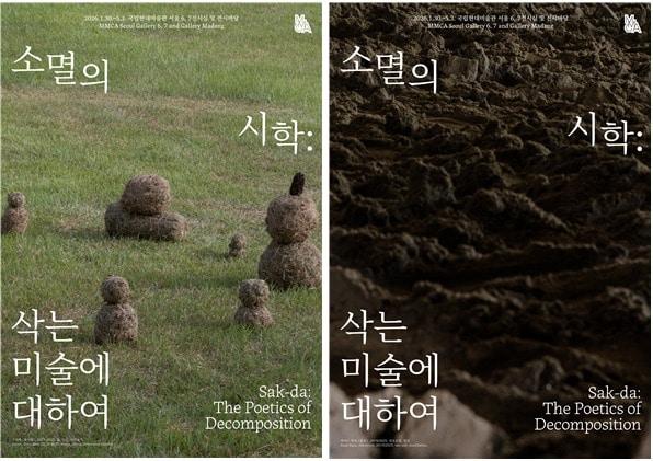 본문 이미지 - '소멸의 시학: 삭는 미술에 대하여' 포스터 (국립현대미술관 제공)
