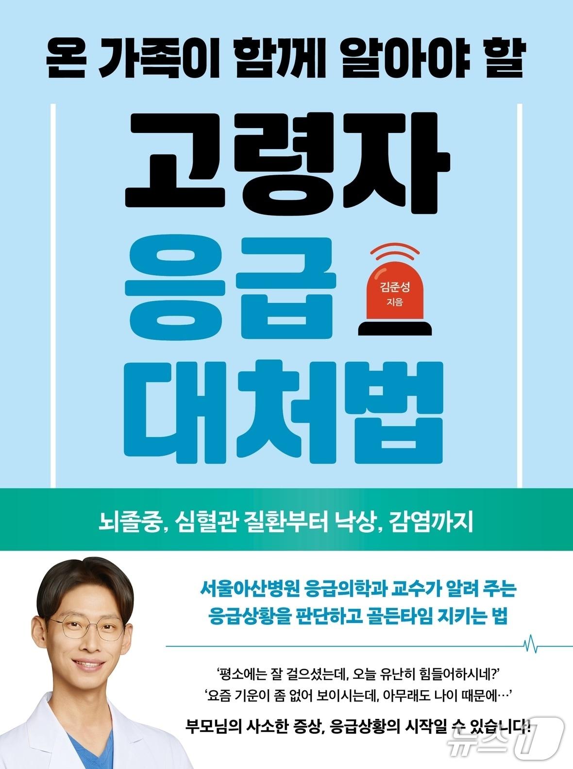 본문 이미지 - 온 가족이 알아야할 '고령자 응급대처법' 표지(서울아산병원 제공)
