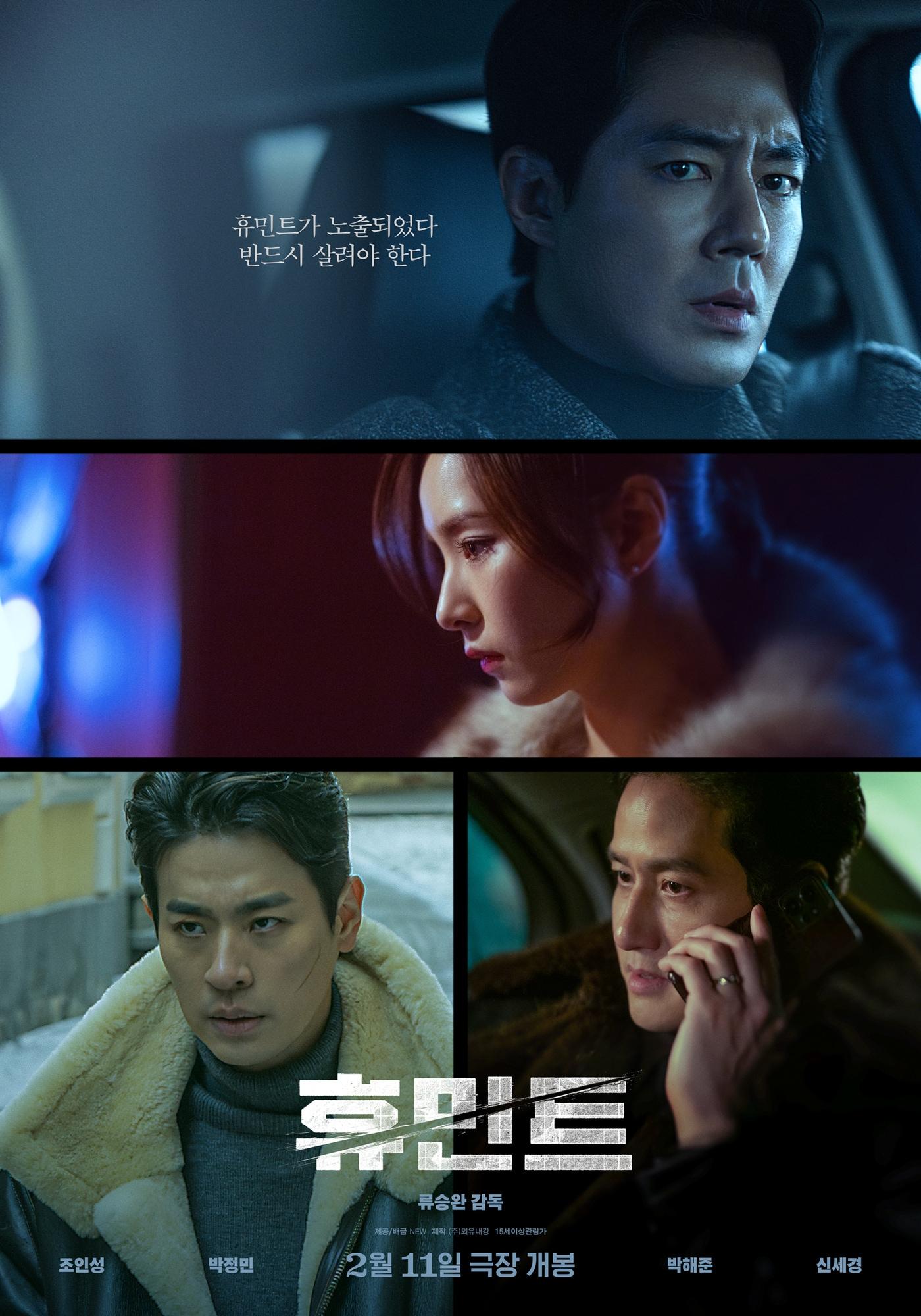 본문 이미지 - 영화 '휴민트' 포스터