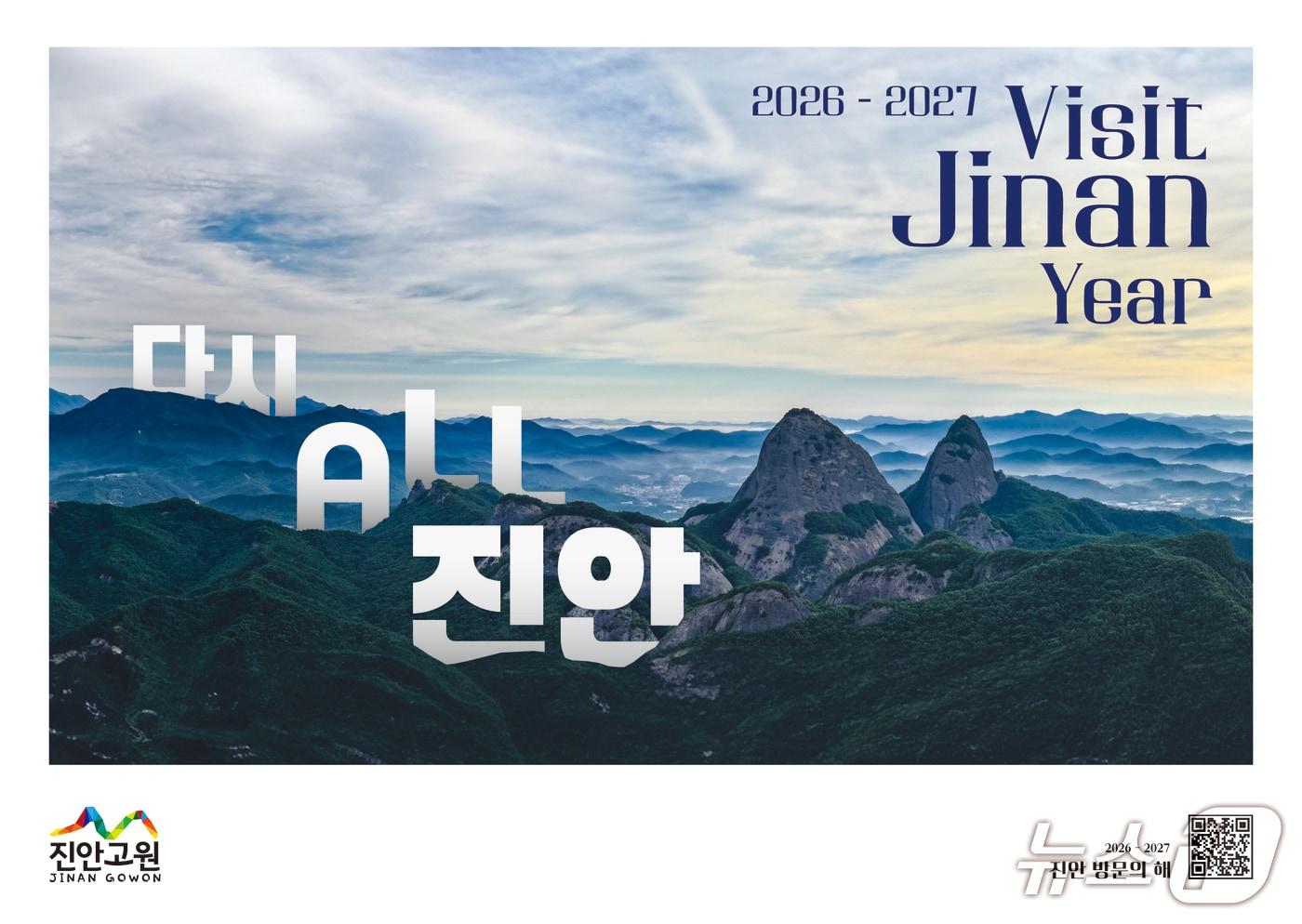 본문 이미지 - 전북 진안군은 관광 활성화를 위해 '2026~2027 방문의 해'를 본격 추진한다.(진안군제공, 재판매 및 DB금지)2026.1.29/뉴스1