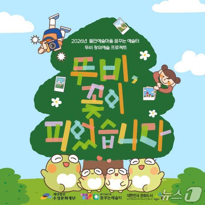 본문 이미지 - 대구 수성구 대표 캐릭터 '뚜비'의 창의 예술 프로젝트 홍보 포스터(대구 수성구 제공. 재판매 및 DB금지)