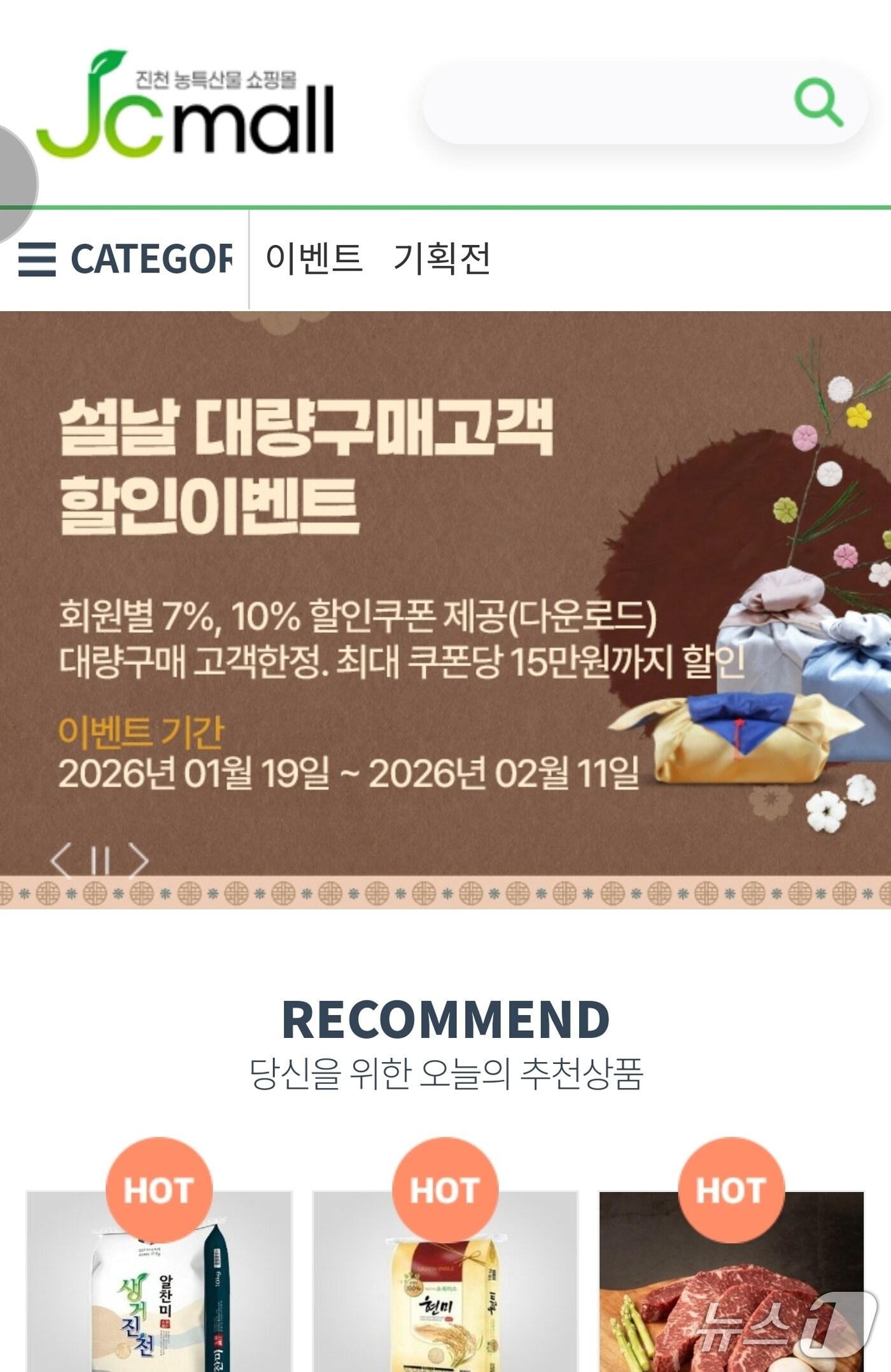 본문 이미지 - 충북 진천군 온라인 쇼핑몰 '진천몰'/뉴스1