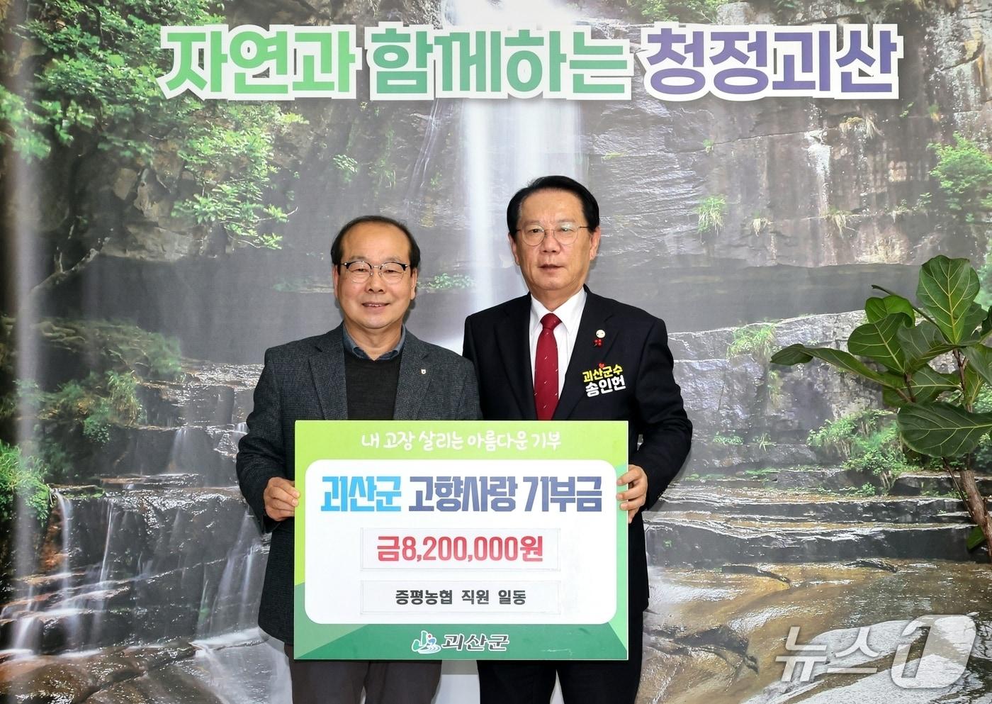 본문 이미지 - 배종록 증평농협 조합장(왼쪽)이 송인헌 괴산군수에게 고향사랑기부금 820만 원을 전달한 뒤 기념촬영을 하고 있다.(괴산군 제공, 재판매 및 DB금지)/뉴스1