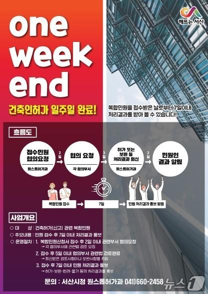 본문 이미지 - 서산시 ‘one-week-end’ 건축인허가 서비스 안내 홍보물(서산시 제공. 재판매 및 DB금지)2026.1.29/뉴스1
