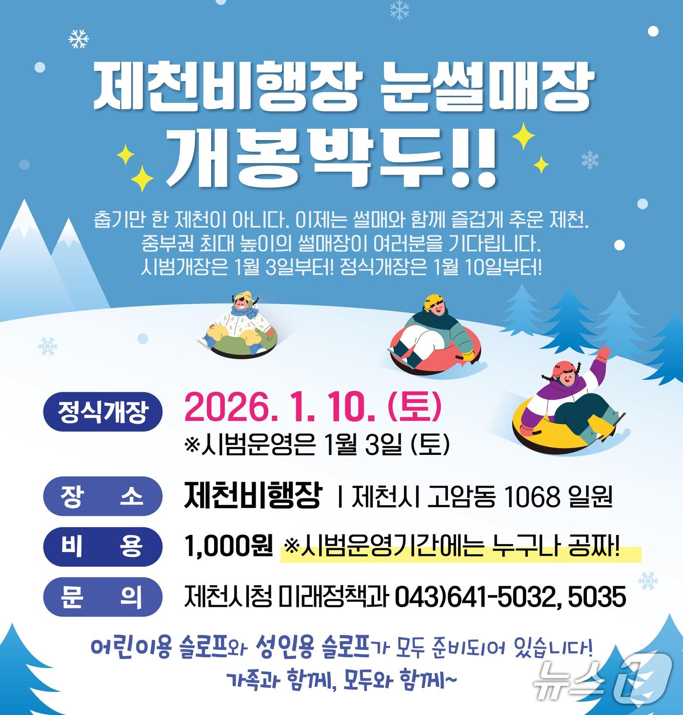 본문 이미지 - 제천 눈썰매장 홍보물.(제천시 제공. 재판매 및 DB금지)/뉴스1 