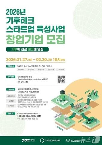 본문 이미지 - 기후테크 스타트업 육성사업 참여기업 모집 포스터.(경기도 제공. 재판매 및 DB금지)
