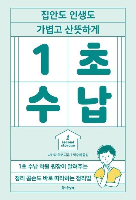 본문 이미지 - '1초 수납' (즐거운상상 제공)