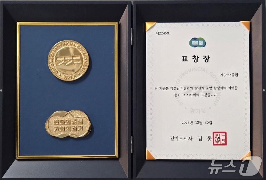본문 이미지 - 안양박물관이 '2025년 박물관·미술관 활성화 유공 분야' 단체 부문에서 경기도지사 표창을 받았다.(안양시 제공. 재판매 및 DB금지)/뉴스1