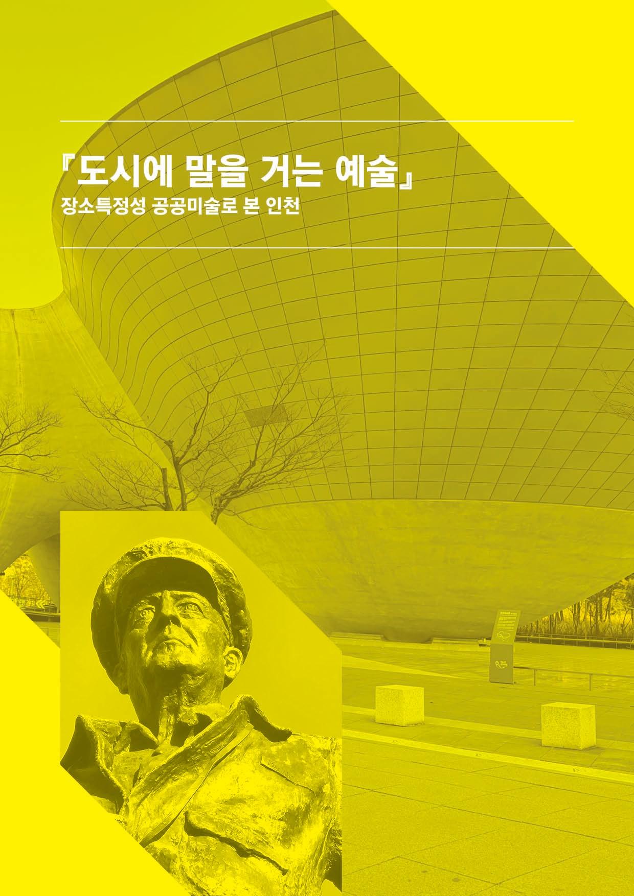 본문 이미지 - '도시에 말을 거는 예술 – 장소특정성 공공미술로 본 인천' (아트&미디어랩 제공)