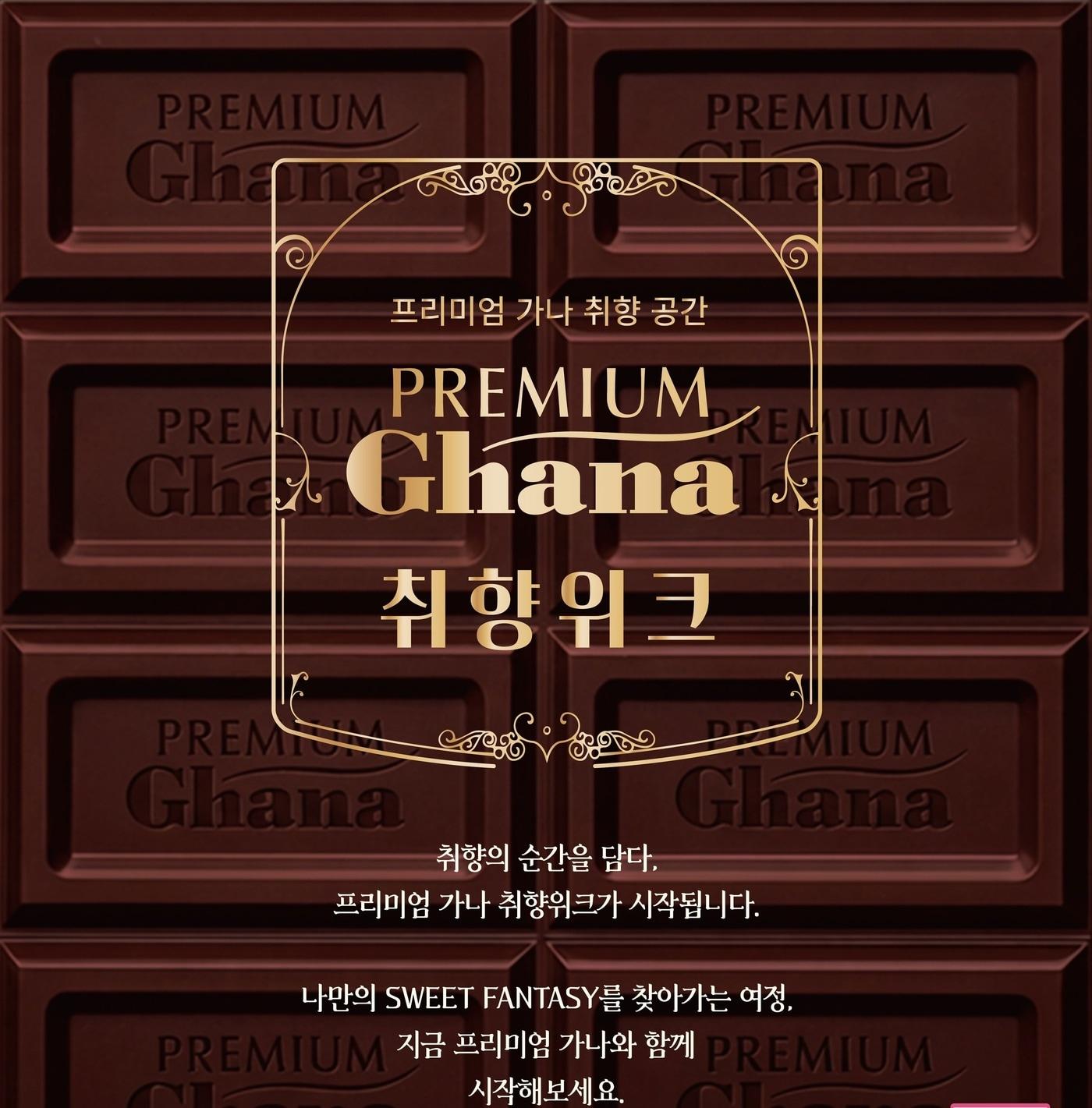 본문 이미지 - 프리미엄 가나 취향위크(롯데웰푸드 제공)