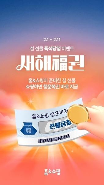 본문 이미지 - 홈앤쇼핑 2월 프로모션 (홈앤쇼핑 제공)