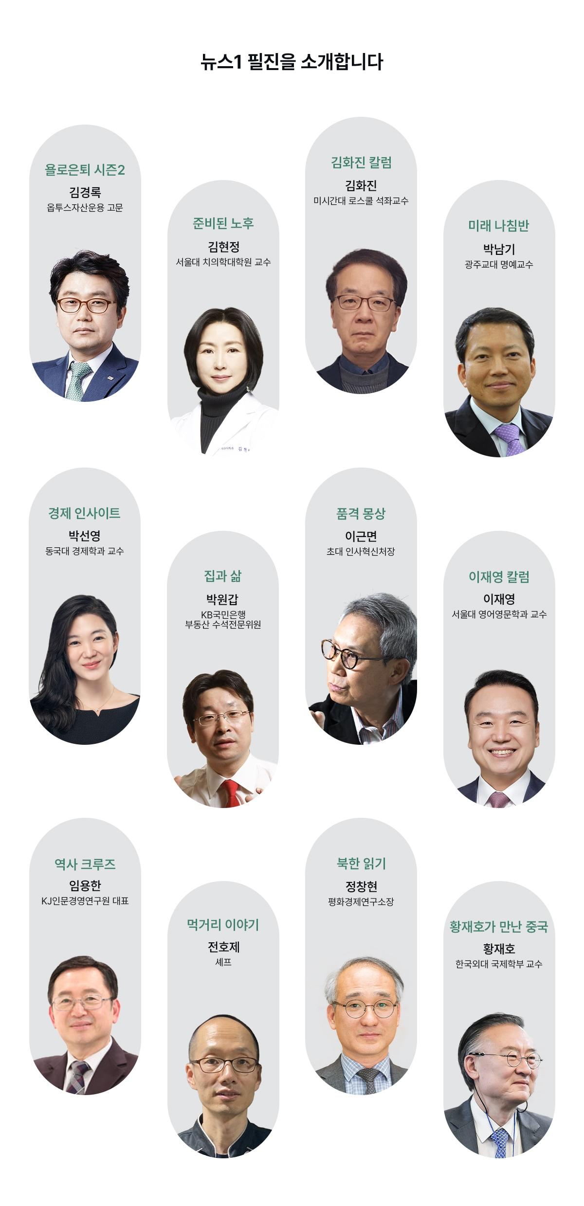 본문 이미지 - 뉴스1 필진(이름 가나다순) ⓒ News1 윤승하