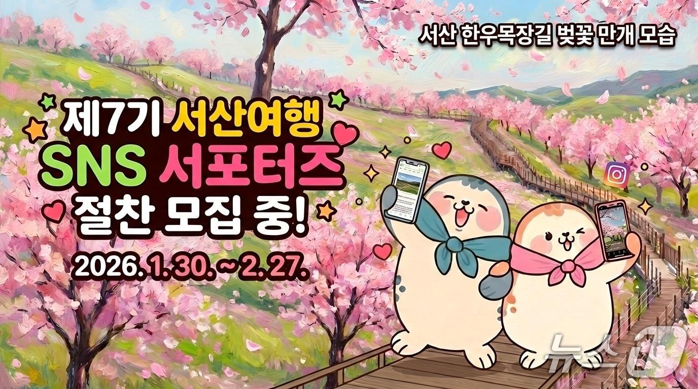 본문 이미지 - 제7기 서산여행 SNS 서포터즈 모집 홍보물(서산시 제공. 재판매 및 DB금지)2026.1.30/뉴스1
