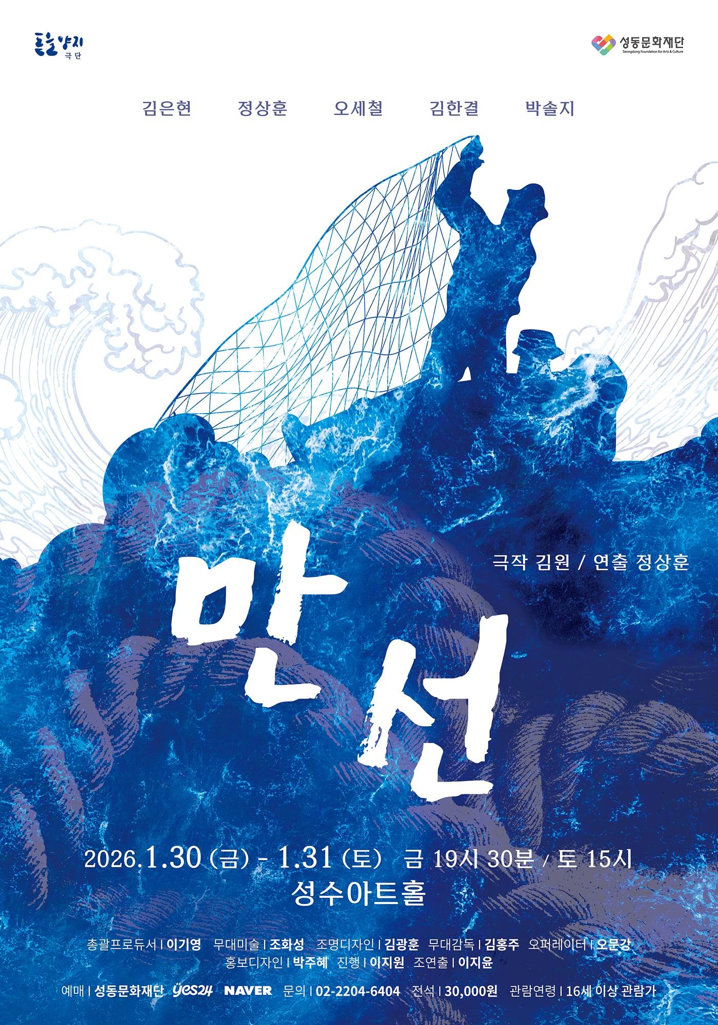 본문 이미지 - 연극 '만선' 포스터(성동문화재단 제공)