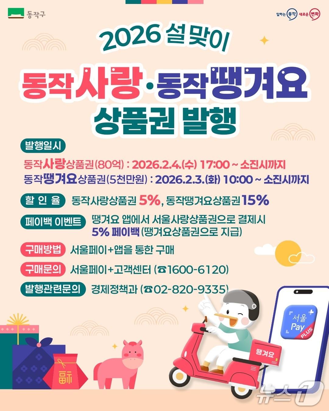 본문 이미지 - 2026 설 맞이 동작사랑상품권, 동작땡겨요상품권 발행.(동작구 제공)