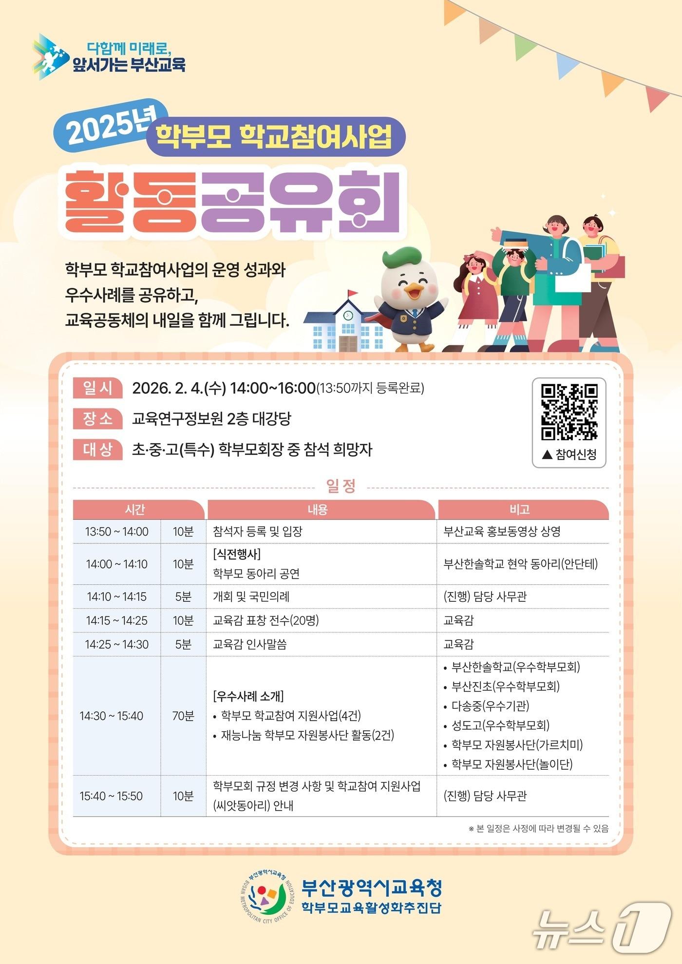 본문 이미지 - 학부모 학교참여사업 활동 공유회 포스터.(부산시교육청 제공. 재판매 및 DB금지)