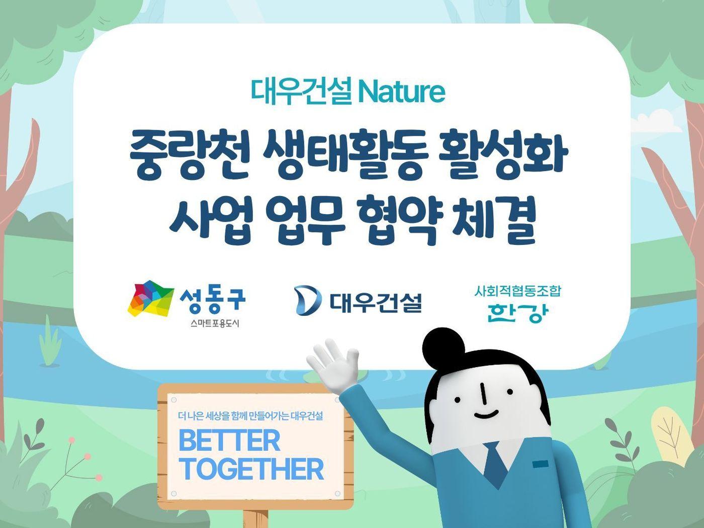 본문 이미지 - 대우건설 중랑천 생물다양성회복 포스터.(대우건설 제공)뉴스1ⓒ news1