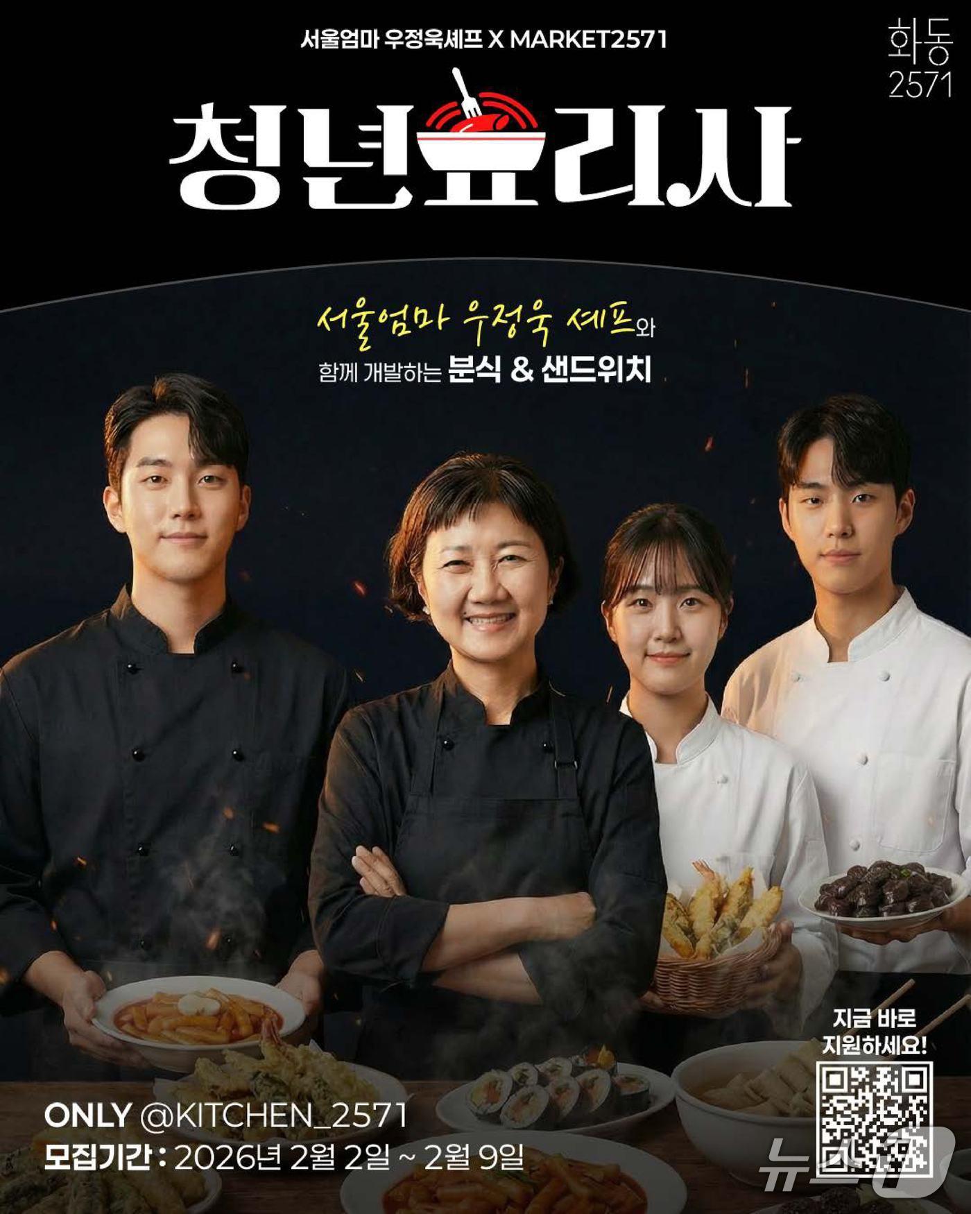 본문 이미지 - 강원 춘천먹거리복합문화공간 ‘화동 2571’ 2기 청년창업가 모집 포스터.(춘천시 제공, 재판매 및 DB금지)