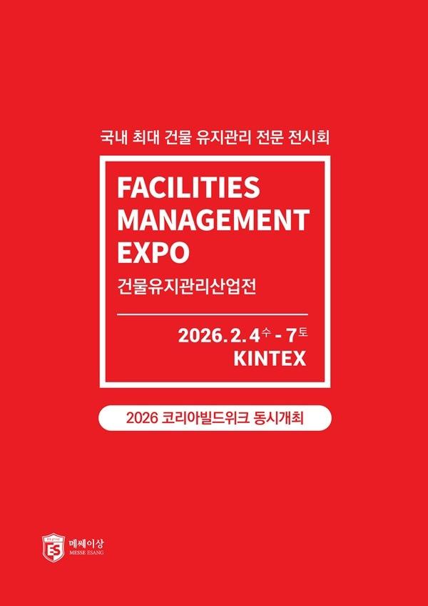 본문 이미지 - 건물유지관리산업전 제공