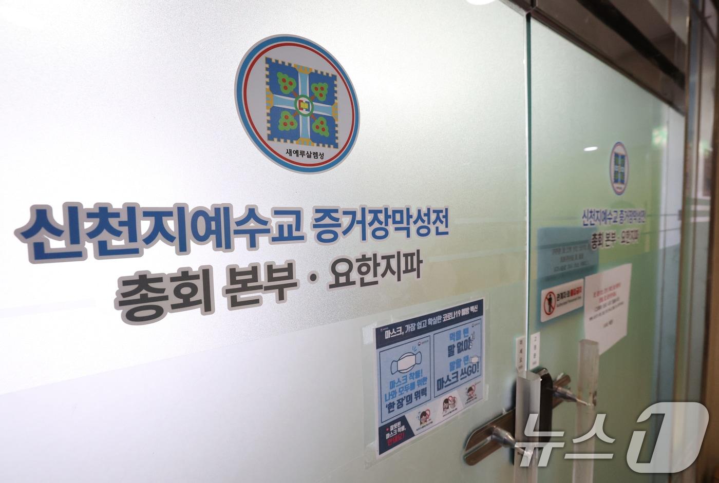 본문 이미지 - 경기 과천시 신천지 총회 본부.  ⓒ 뉴스1 김영운 기자